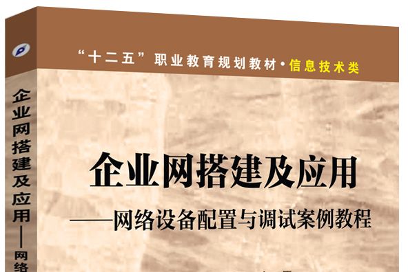 企業網搭建及套用：網路設備配置與調試案例教程