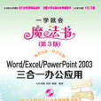 Word/Excel/PowerPoint 2003三合一辦公套用（第3版）