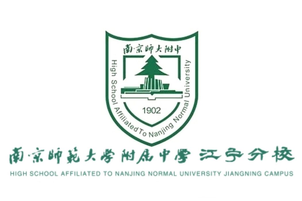 南京師範大學附屬中學江寧分校