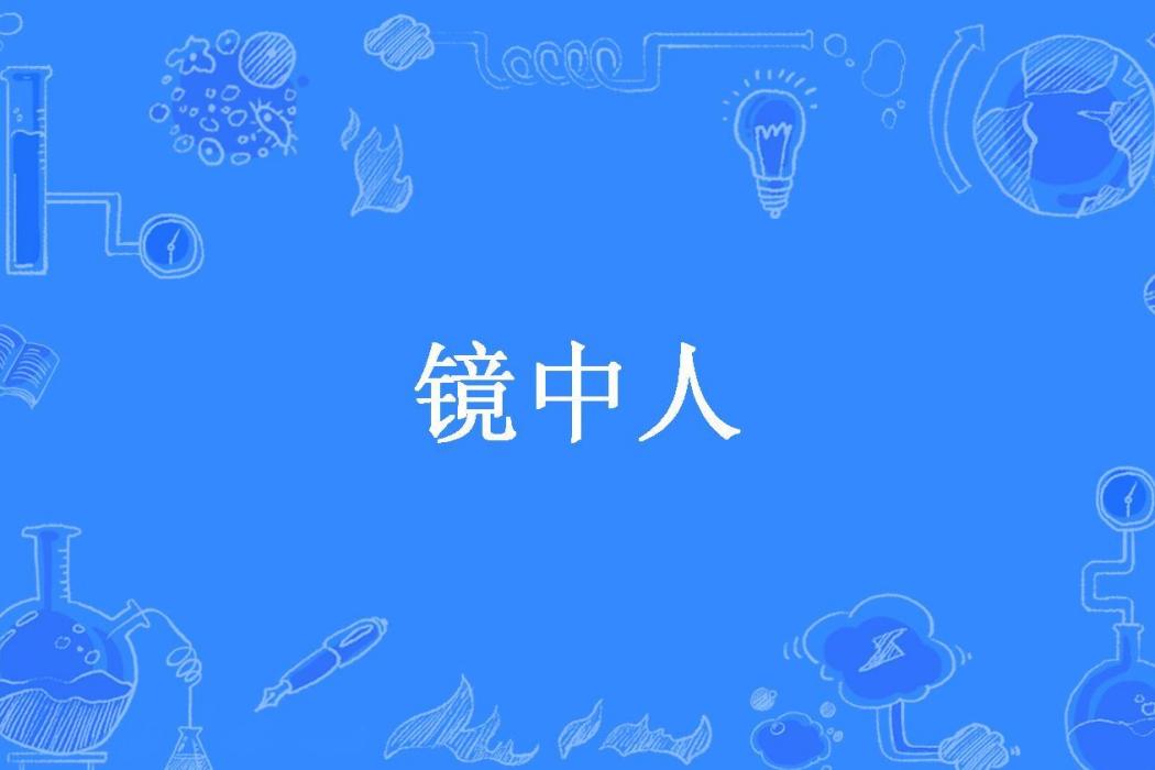 鏡中人(夏南酒所著小說)