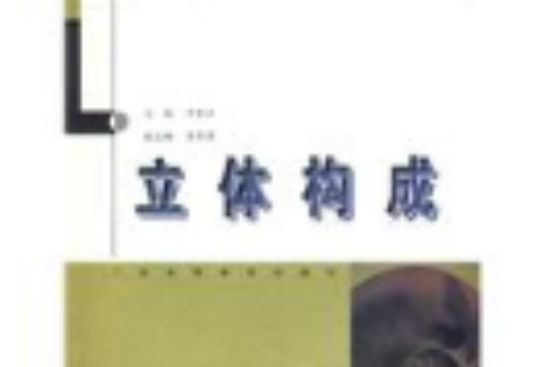 立體構成(廣東高等教育出版社出版圖書)