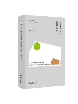 劉宗周及其慎獨哲學(2022年東方出版中心出版的圖書)