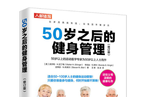 50歲之後的健身管理（修訂版）