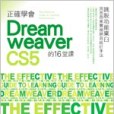 正確學會DREAMWEAVER CS5的16堂課