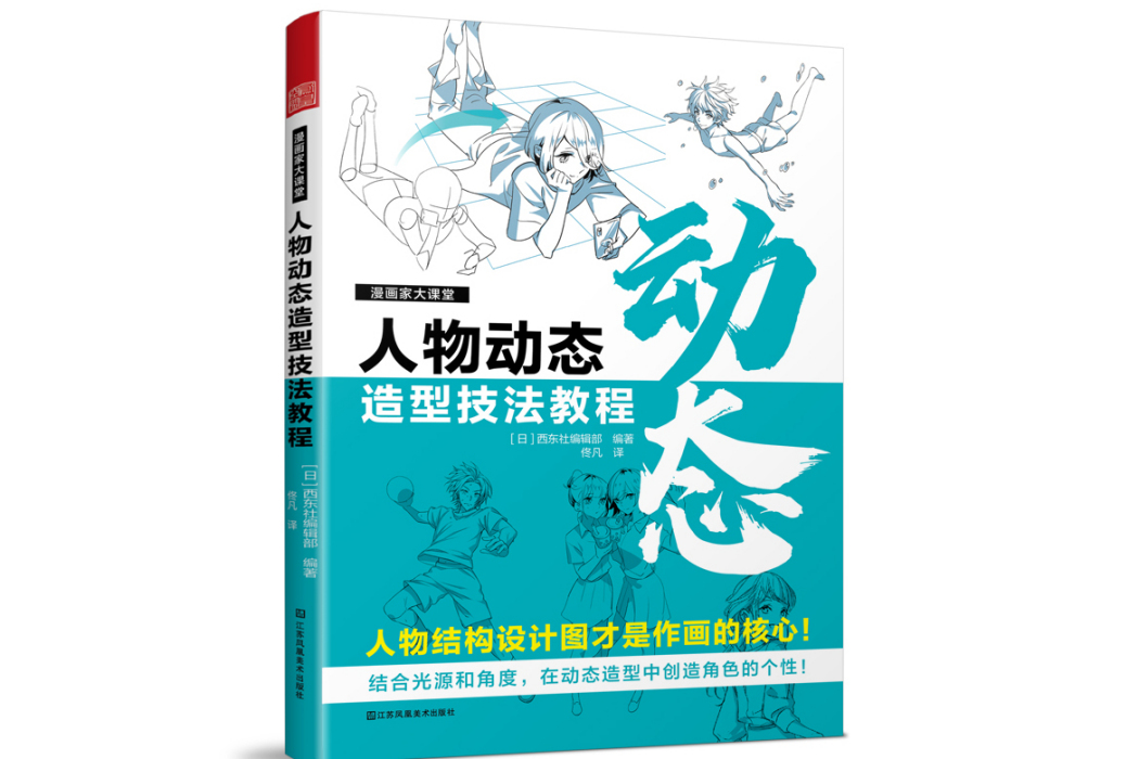 漫畫家大課堂人物動態造型技法教程