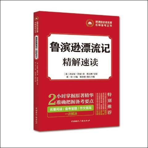 魯濱遜漂流記精解速讀