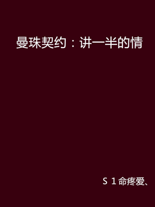 曼珠契約：講一半的情