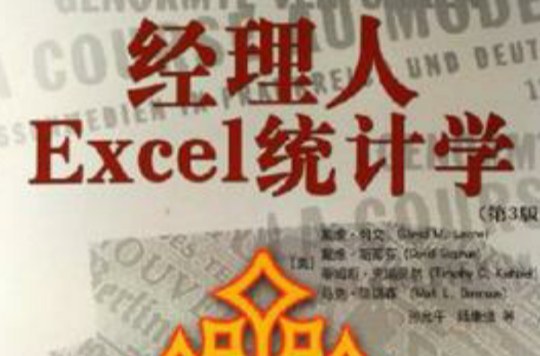 經理人Excel統計學