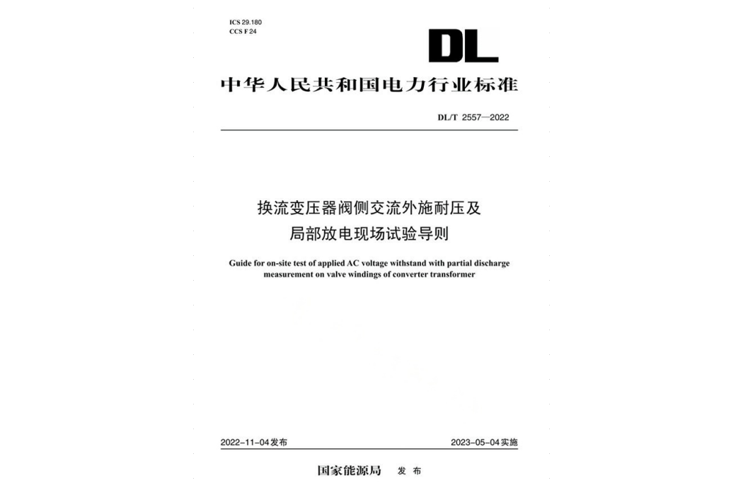 換流變壓器閥側交流外施耐壓及局部放電現場試驗導則