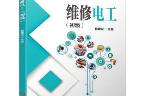 維修電工（初級）(2019年機械工業出版社出版的圖書)