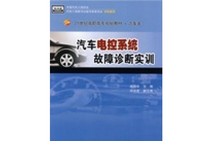 汽車電控系統故障診斷實訓