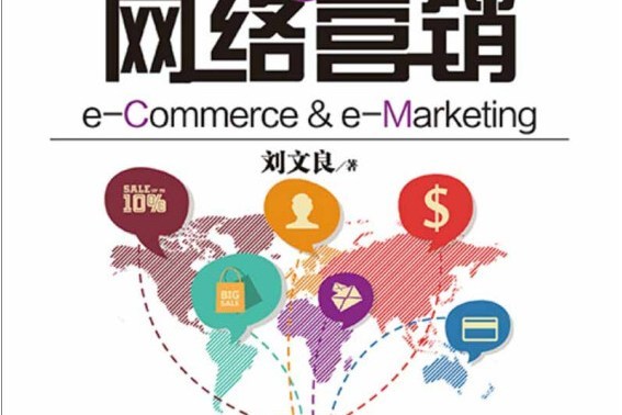 電子商務與網路行銷(e-Commerce & e-Marketing)