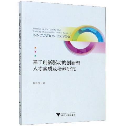 基於創新驅動的創新型人才素質及培養研究