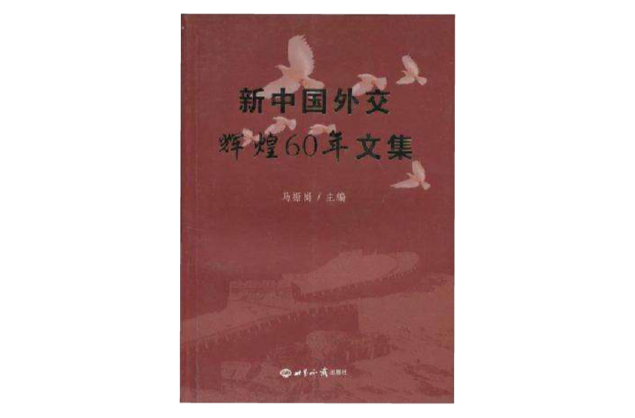 新中國外交輝煌60年文集