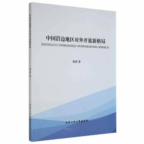 中國沿邊地區對外開放新格局