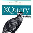 XQuery權威指南