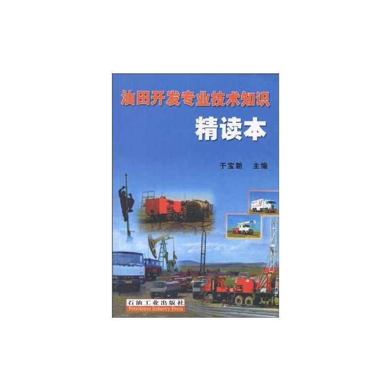 油田開發專業技術知識精讀本