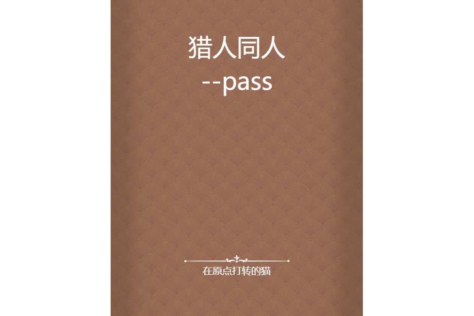 獵人同人--pass