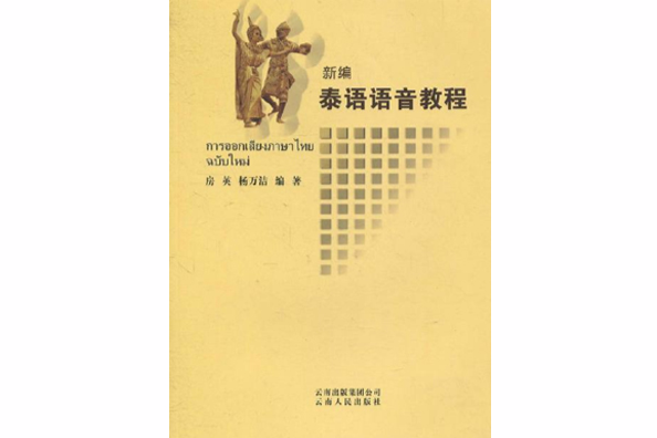 新編泰語語音教程