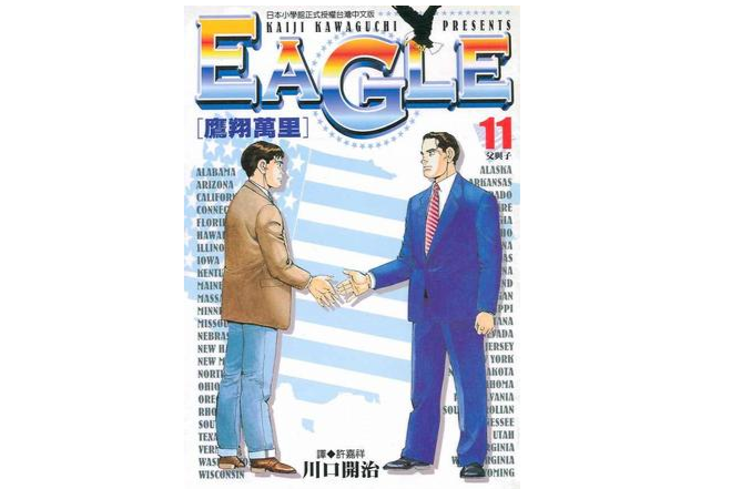 Eagle鷹翔萬里(11)