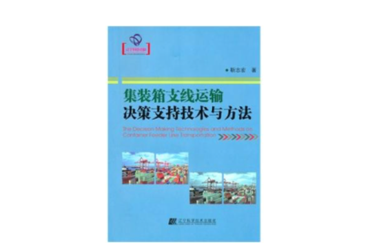 貨櫃支線運輸決策支持技術與方法