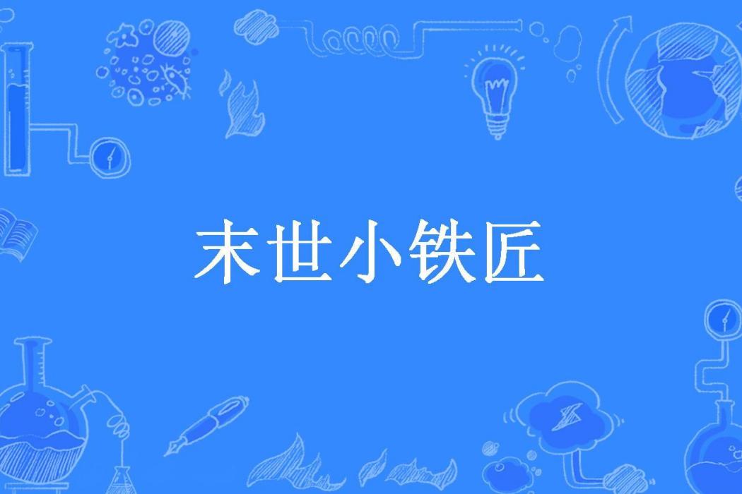 末世小鐵匠(年獸所著小說)