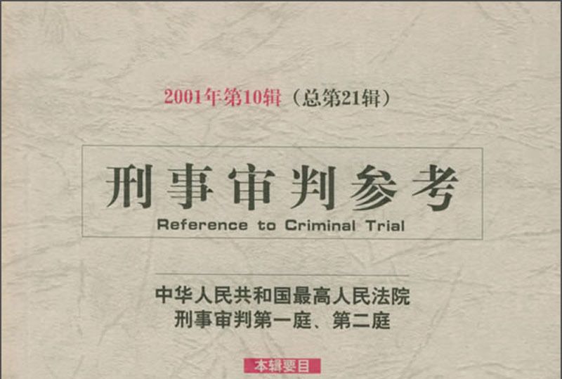 刑事審判參考（2001年第10輯）（總第21輯）