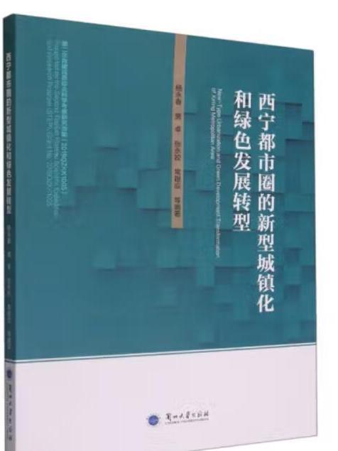 西寧都市圈的新型城鎮化和綠色發展轉型