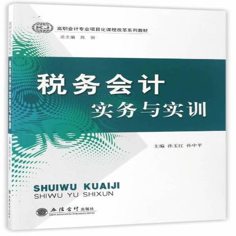 稅務會計實務與實訓