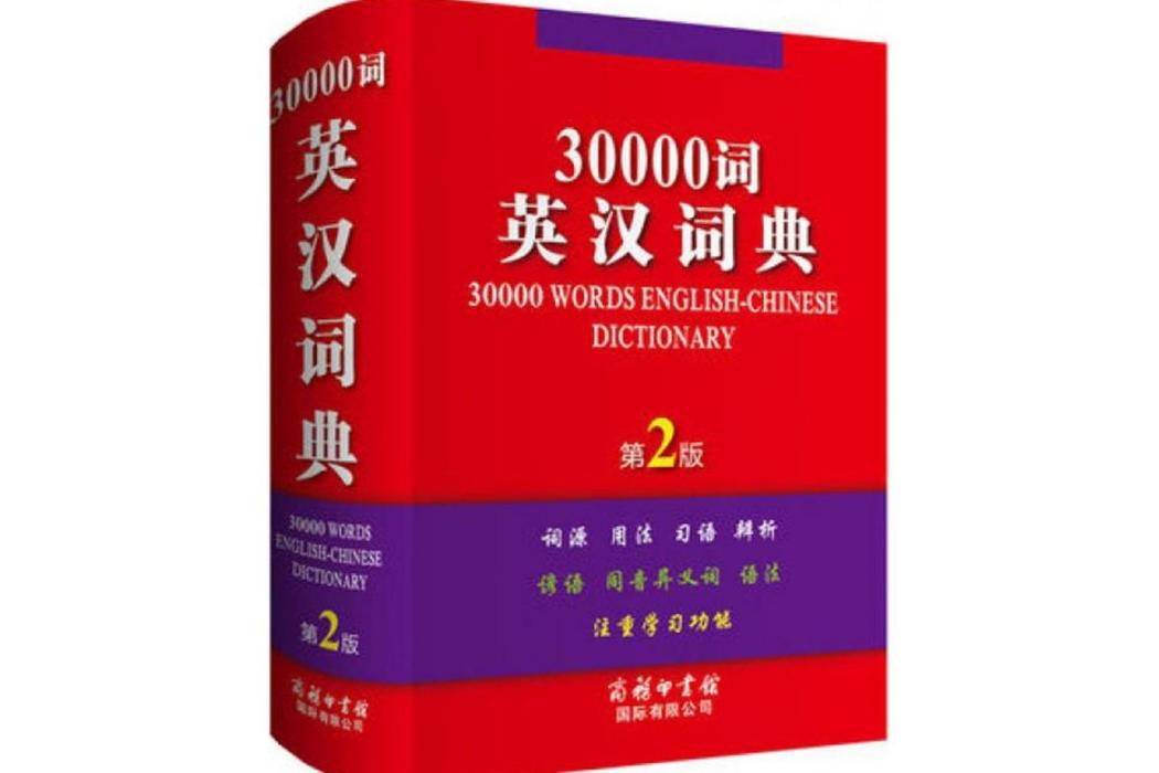 30000詞英漢詞典(2016年商務印書館國際有限公司出版的圖書)