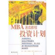 MBA速成教程：投資計畫