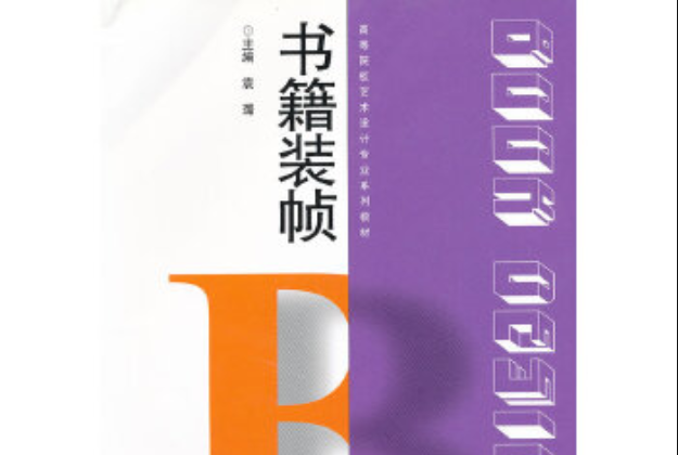 高等院校藝術設計專業系列教材：書籍裝幀