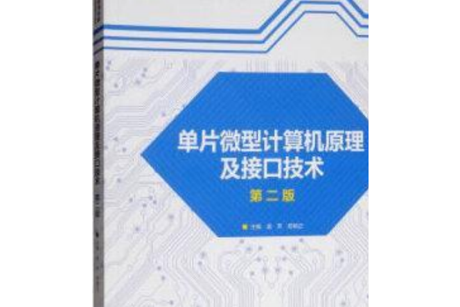 單片微型計算機原理及接口技術（第二版）