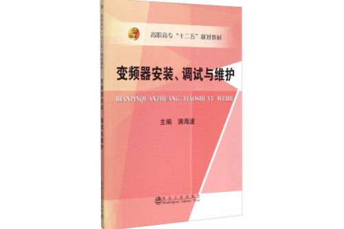 變頻器安裝、調試與維護