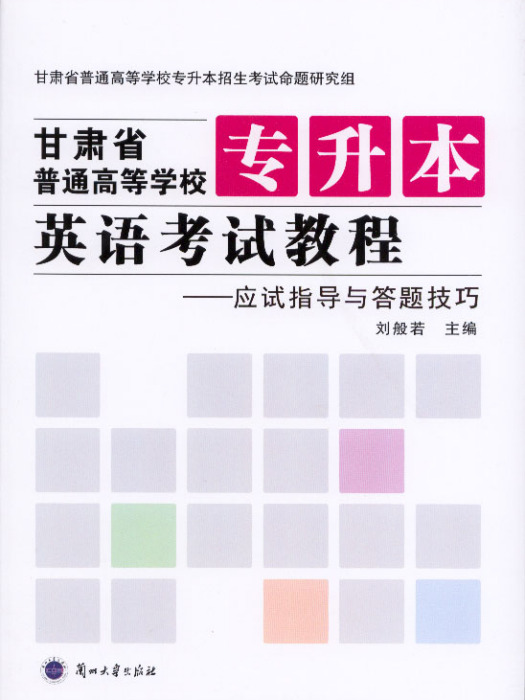 甘肅省普通高等學校專升本英語考試教程