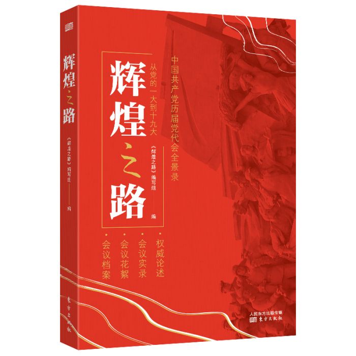 輝煌之路(東方出版社出版書籍)