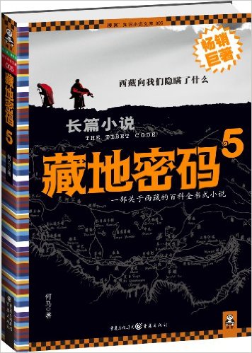 藏地密碼(2008年重慶出版社出版的圖書)