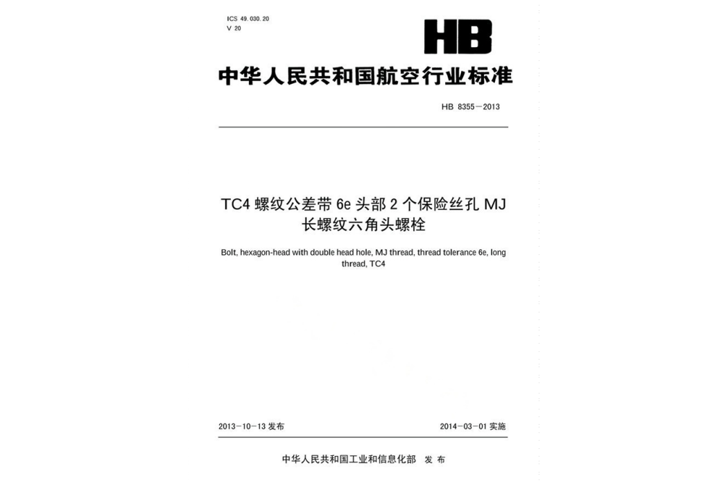 TC4螺紋公差帶6E頭部2個保險絲孔MJ長螺紋六角頭螺栓