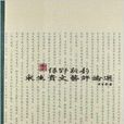 綠野新韻：宋生貴文藝理論評論選