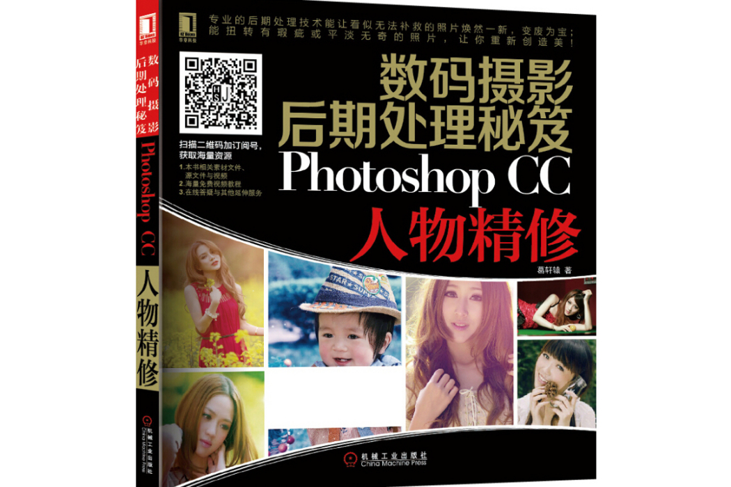 數碼攝影后期處理秘笈 Photoshop CC人物精修