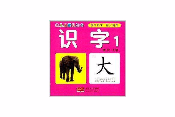 幼兒啟蒙認知卡：識字1