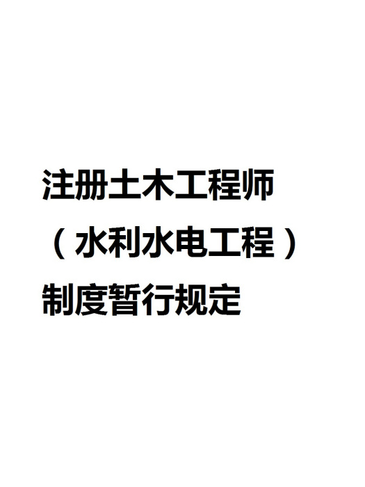 註冊土木工程師（水利水電工程）制度暫行規定