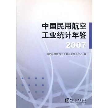 中國民用航空工業統計年鑑2007