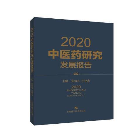 2020中醫藥研究發展報告