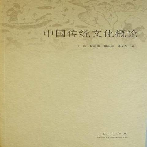 中國傳統文化概論(2012年山東人民出版社出版的圖書)