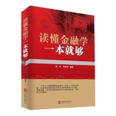 讀懂金融學一本就夠