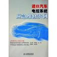 進口汽車電控系統應急維修實例