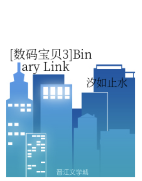 [數碼寶貝3]Binary Link