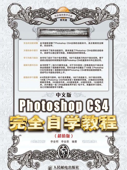 中文版Photoshop CS4完全自學教程（超值版）