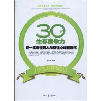 30歲生存競爭力：你一定要懂的人際交往心理控制術